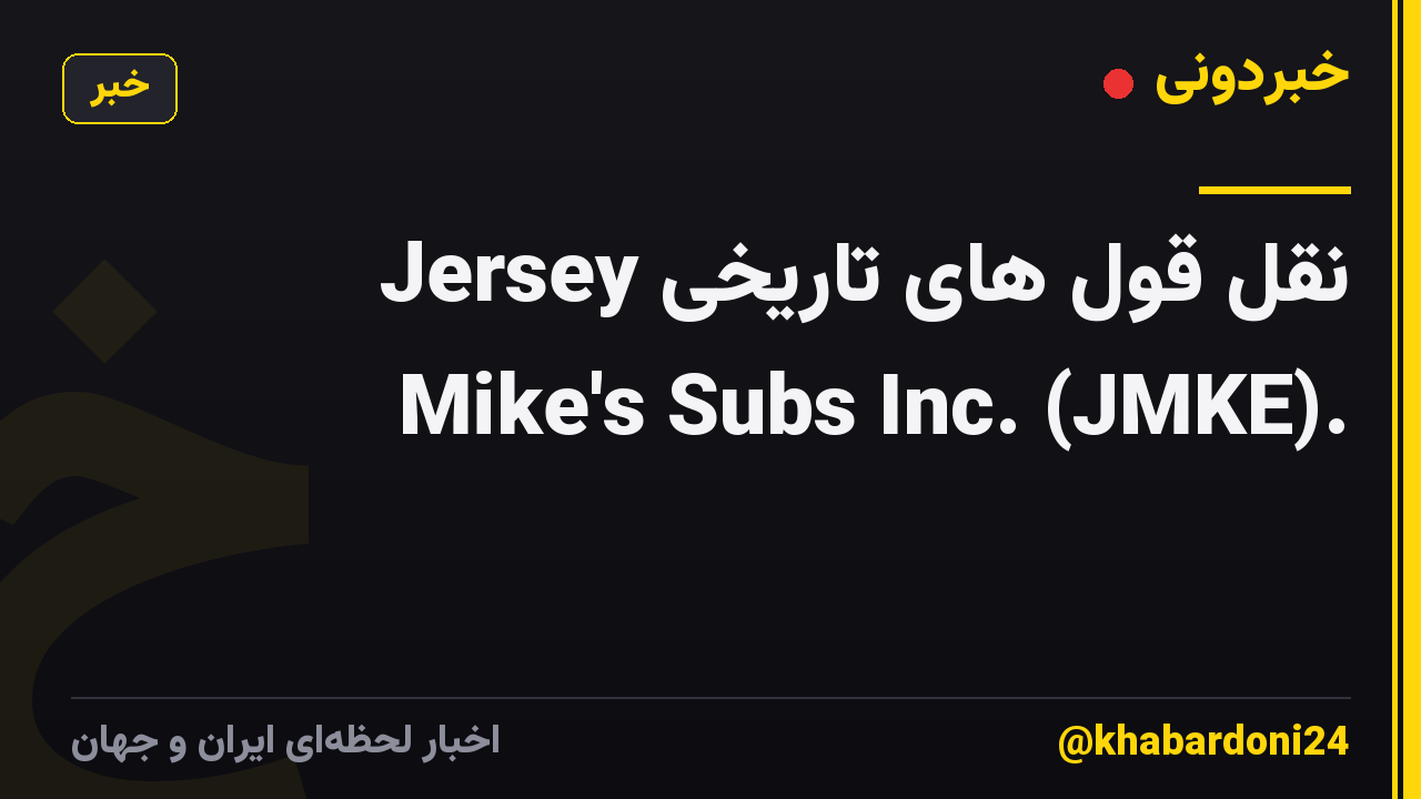 نقل قول های تاریخی Jersey Mike's Subs Inc. (JMKE).