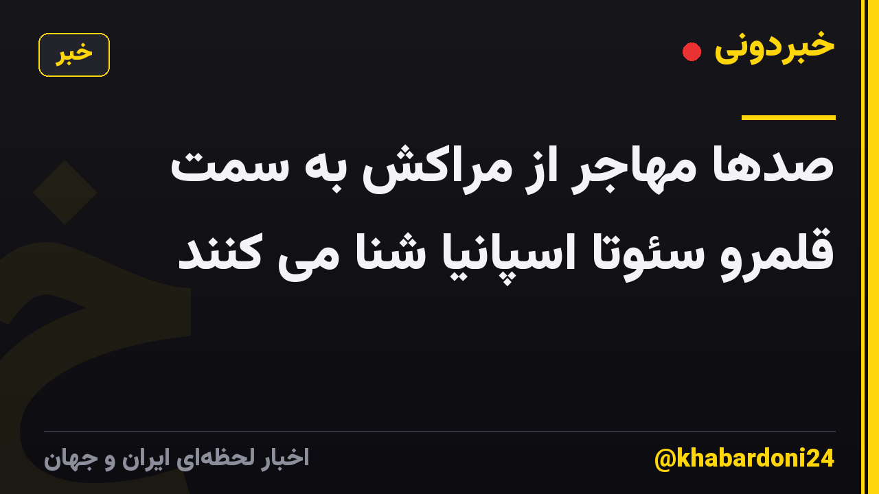 صدها مهاجر از مراکش به سمت قلمرو سئوتا اسپانیا شنا می کنند