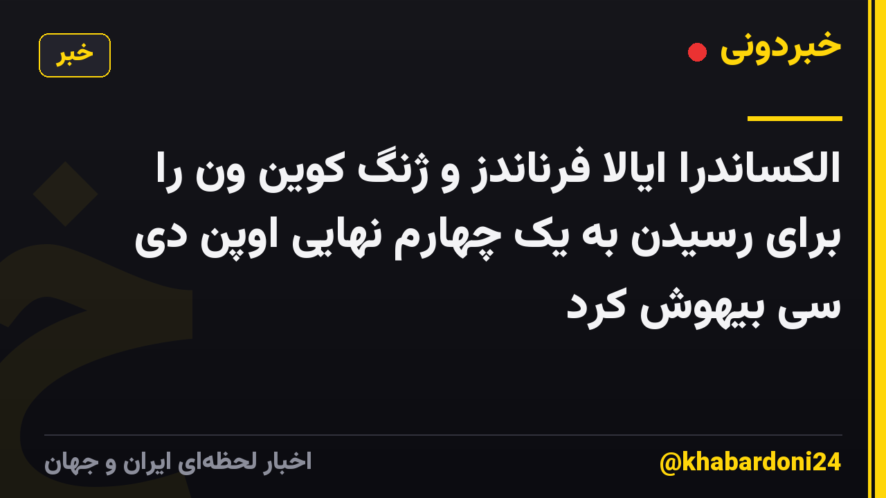 الکساندرا ایالا فرناندز و ژنگ کوین ون را برای رسیدن به یک چهارم نهایی اوپن دی سی بیهوش کرد