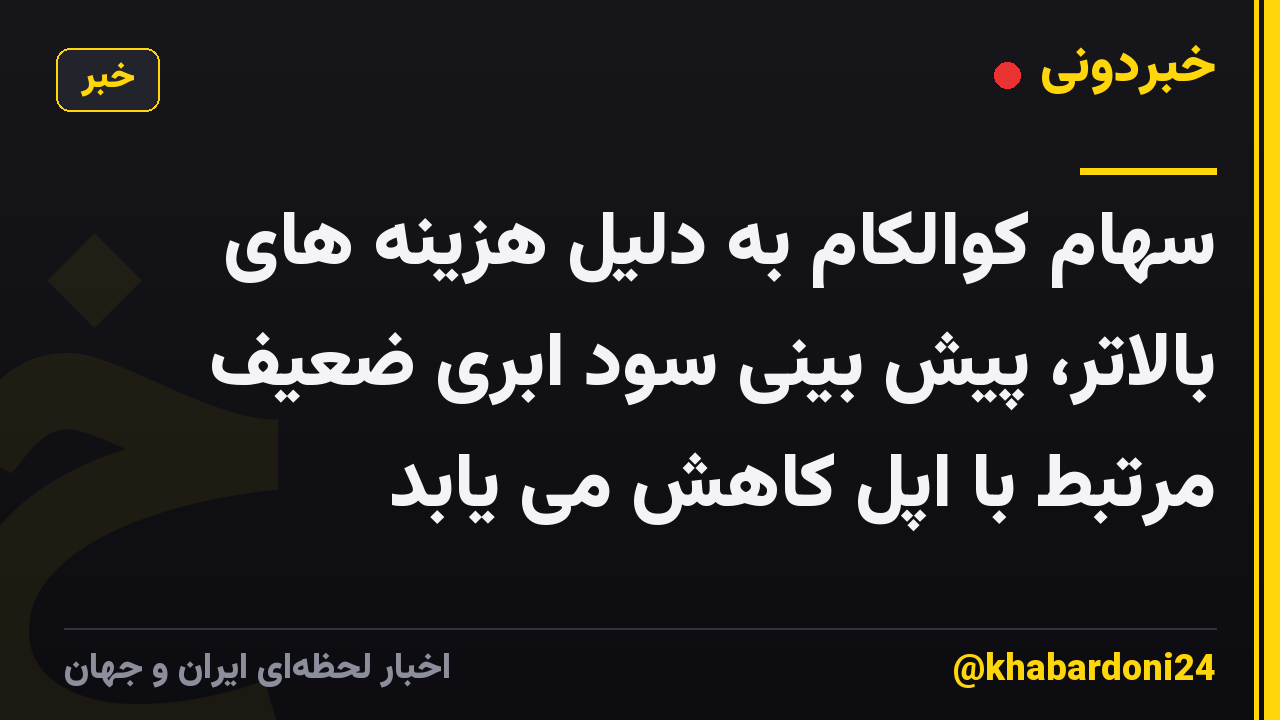 سهام کوالکام به دلیل هزینه های بالاتر، پیش بینی سود ابری ضعیف مرتبط با اپل کاهش می یابد