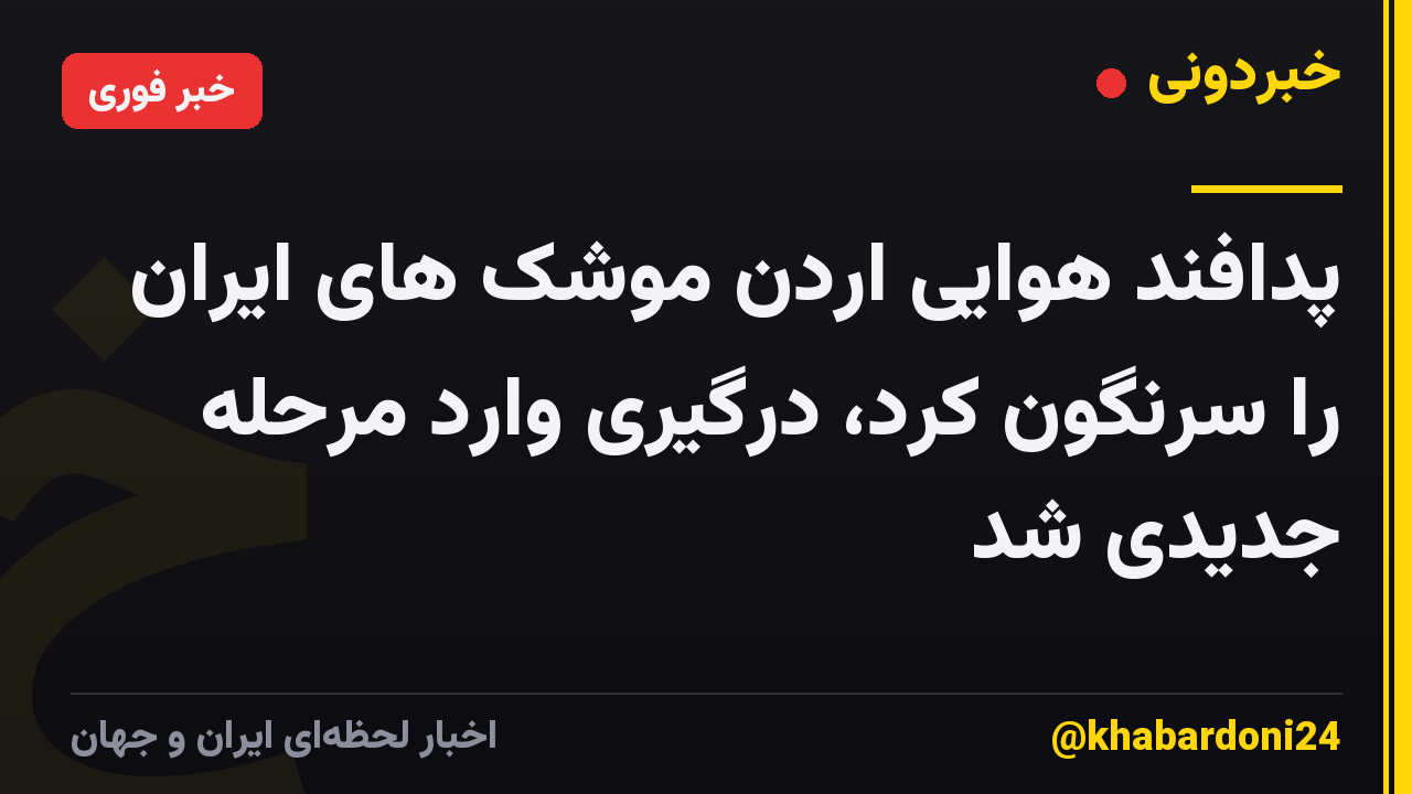 پدافند هوایی اردن موشک های ایران را سرنگون کرد، درگیری وارد مرحله جدیدی شد