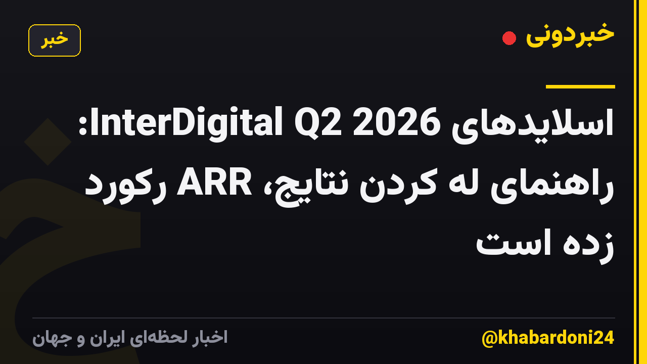 اسلایدهای InterDigital Q2 2026: راهنمای له کردن نتایج، ARR رکورد زده است