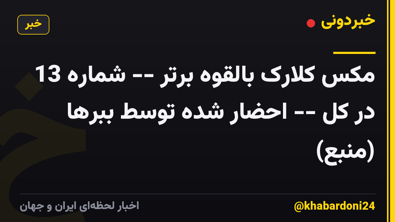 مکس کلارک بالقوه برتر -- شماره 13 در کل -- احضار شده توسط ببرها (منبع)
