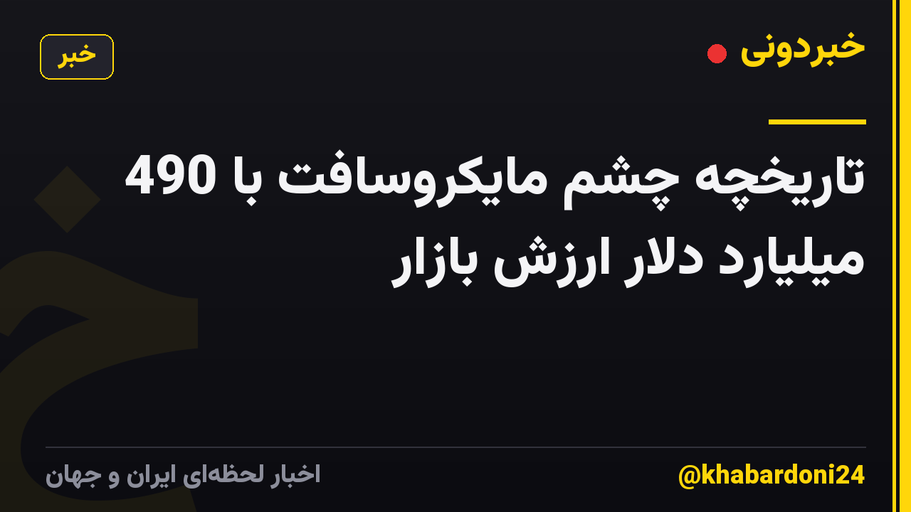 تاریخچه چشم مایکروسافت با 490 میلیارد دلار ارزش بازار