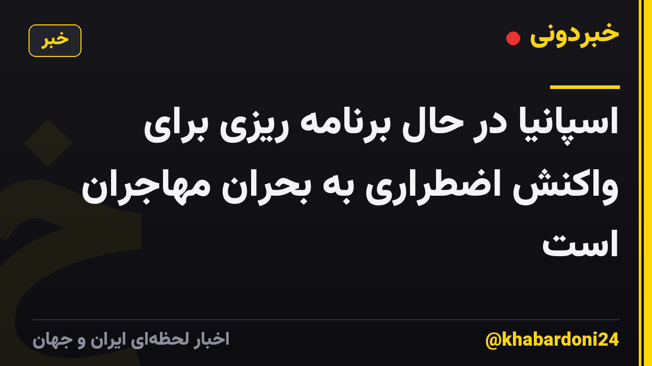 اسپانیا در حال برنامه ریزی برای واکنش اضطراری به بحران مهاجران است