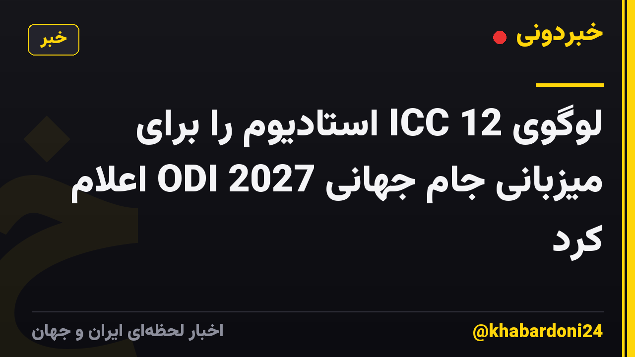 لوگوی ICC 12 استادیوم را برای میزبانی جام جهانی ODI 2027 اعلام کرد