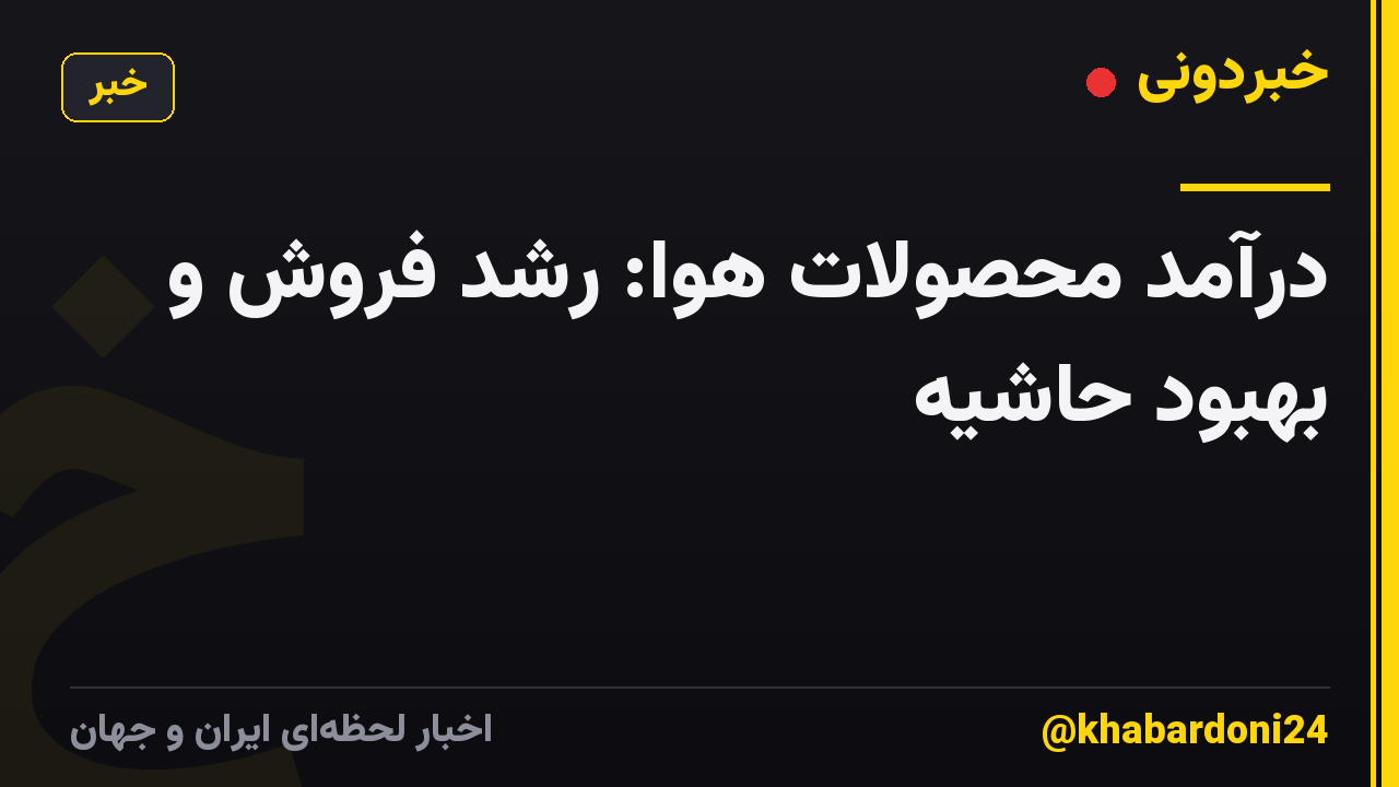 درآمد محصولات هوا: رشد فروش و بهبود حاشیه