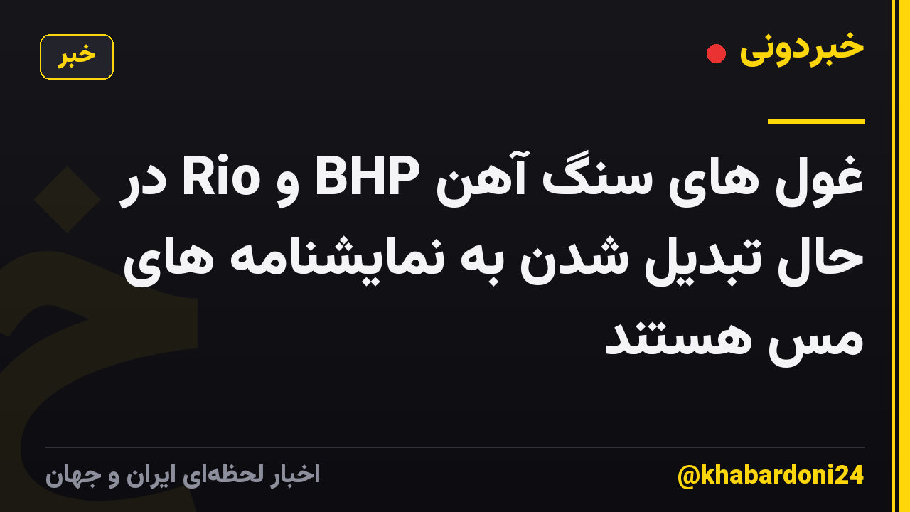 غول های سنگ آهن BHP و Rio در حال تبدیل شدن به نمایشنامه های مس هستند