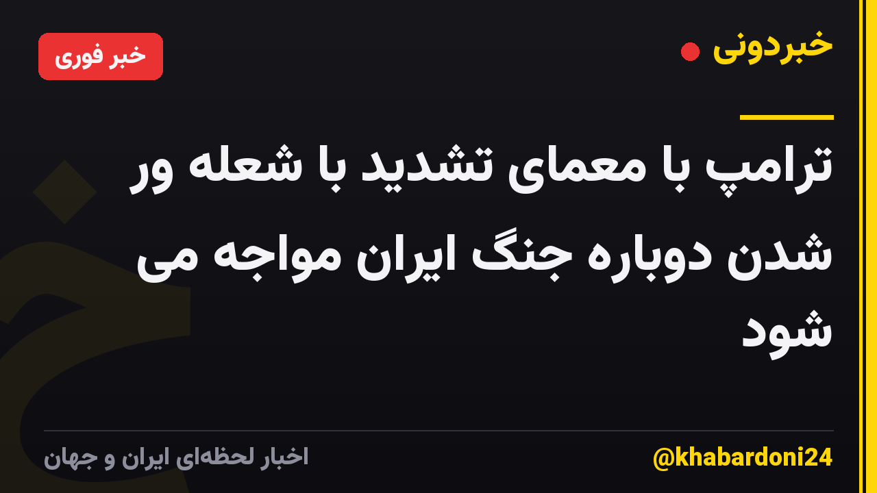 ترامپ با معمای تشدید با شعله ور شدن دوباره جنگ ایران مواجه می شود