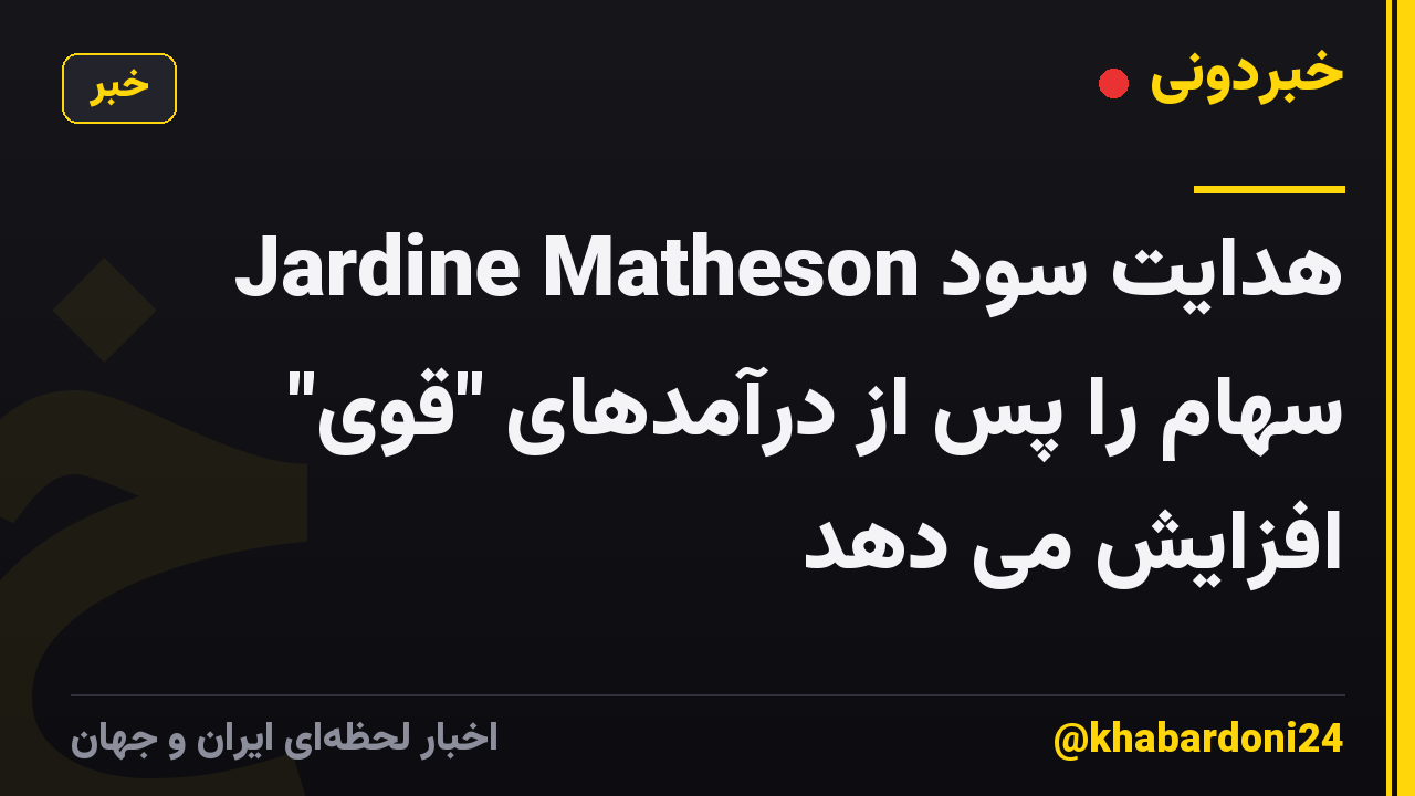 Jardine Matheson هدایت سود سهام را پس از درآمدهای "قوی" افزایش می دهد