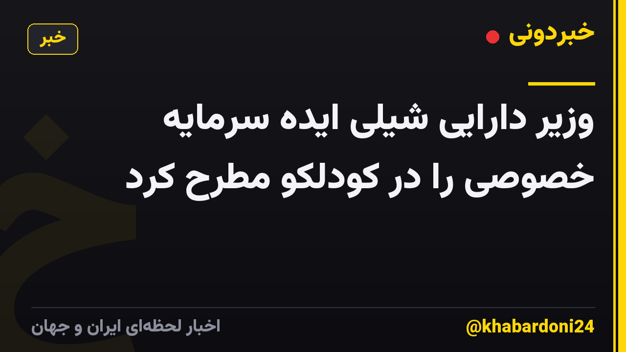وزیر دارایی شیلی ایده سرمایه خصوصی را در کودلکو مطرح کرد