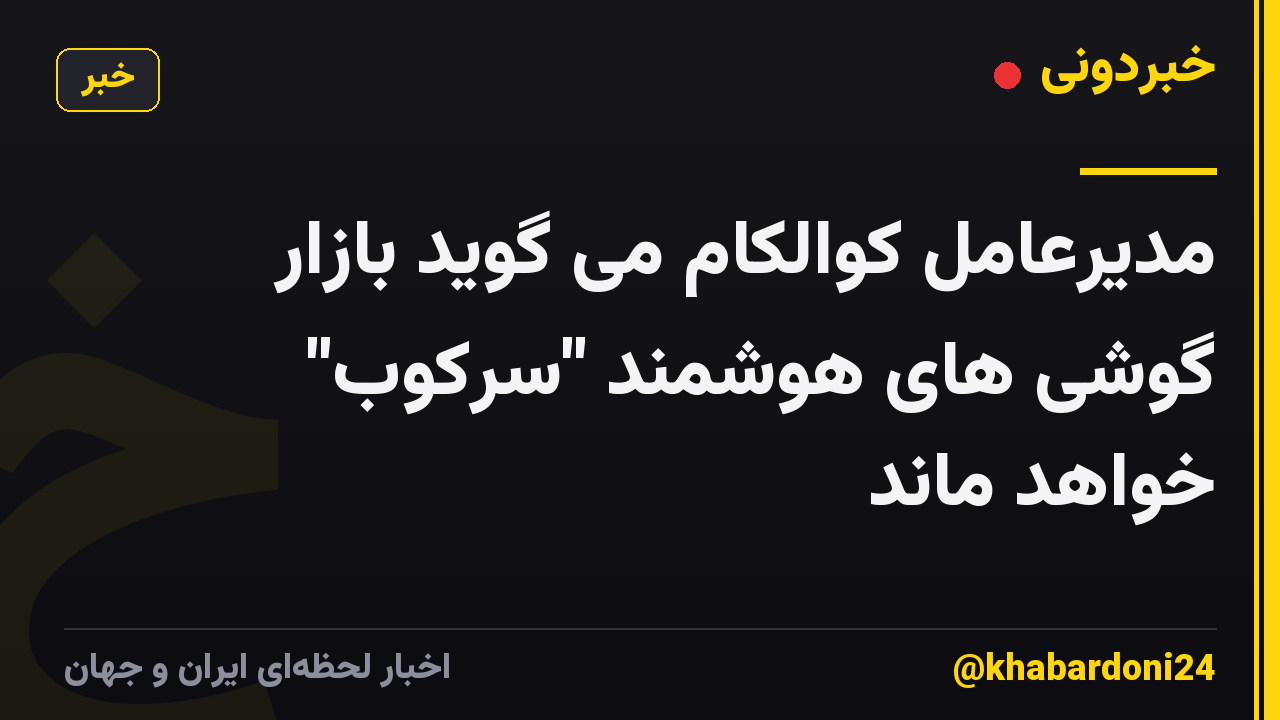 مدیرعامل کوالکام می گوید بازار گوشی های هوشمند "سرکوب" خواهد ماند