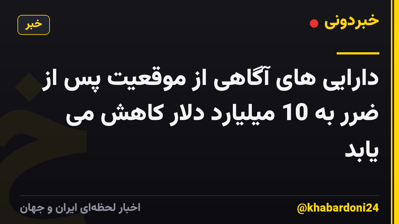 دارایی های آگاهی از موقعیت پس از ضرر به 10 میلیارد دلار کاهش می یابد
