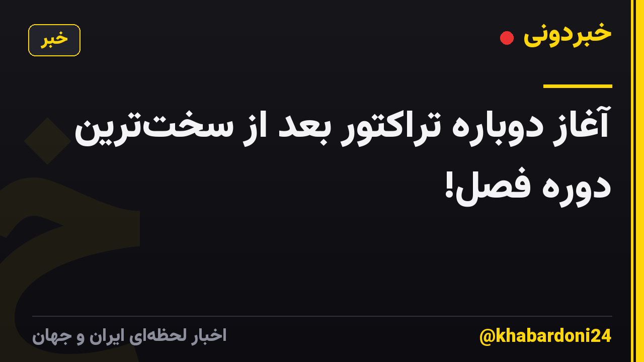 آغاز دوباره تراکتور بعد از سختترین دوره فصل!