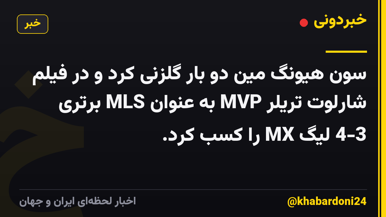 سون هیونگ مین دو بار گلزنی کرد و در فیلم شارلوت تریلر MVP به عنوان MLS برتری 4-3 لیگ MX را کسب کرد.