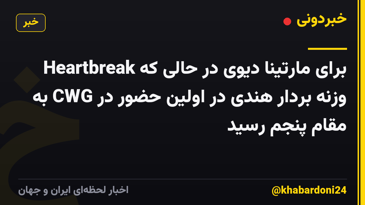 Heartbreak برای مارتینا دیوی در حالی که وزنه بردار هندی در اولین حضور در CWG به مقام پنجم رسید
