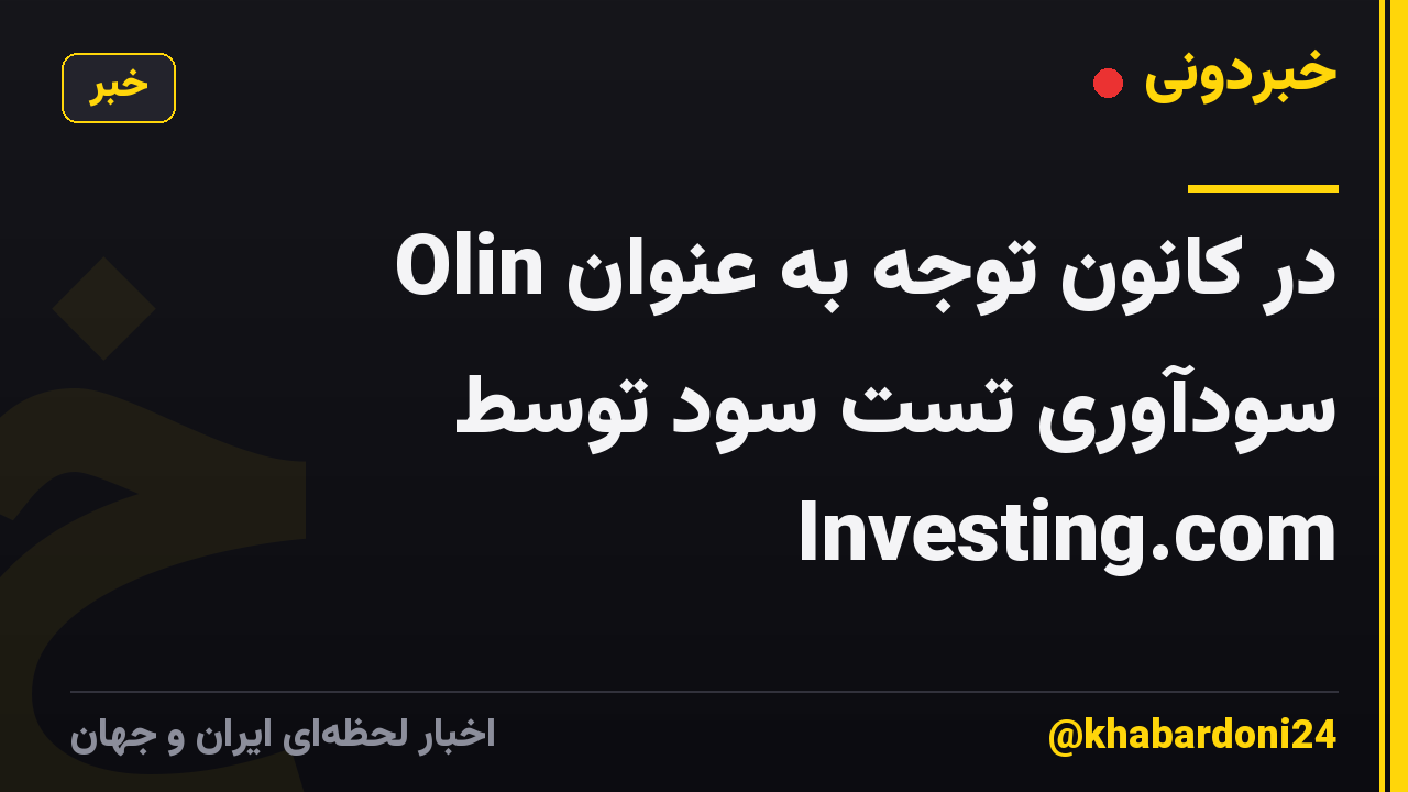 Olin در کانون توجه به عنوان سودآوری تست سود توسط Investing.com
