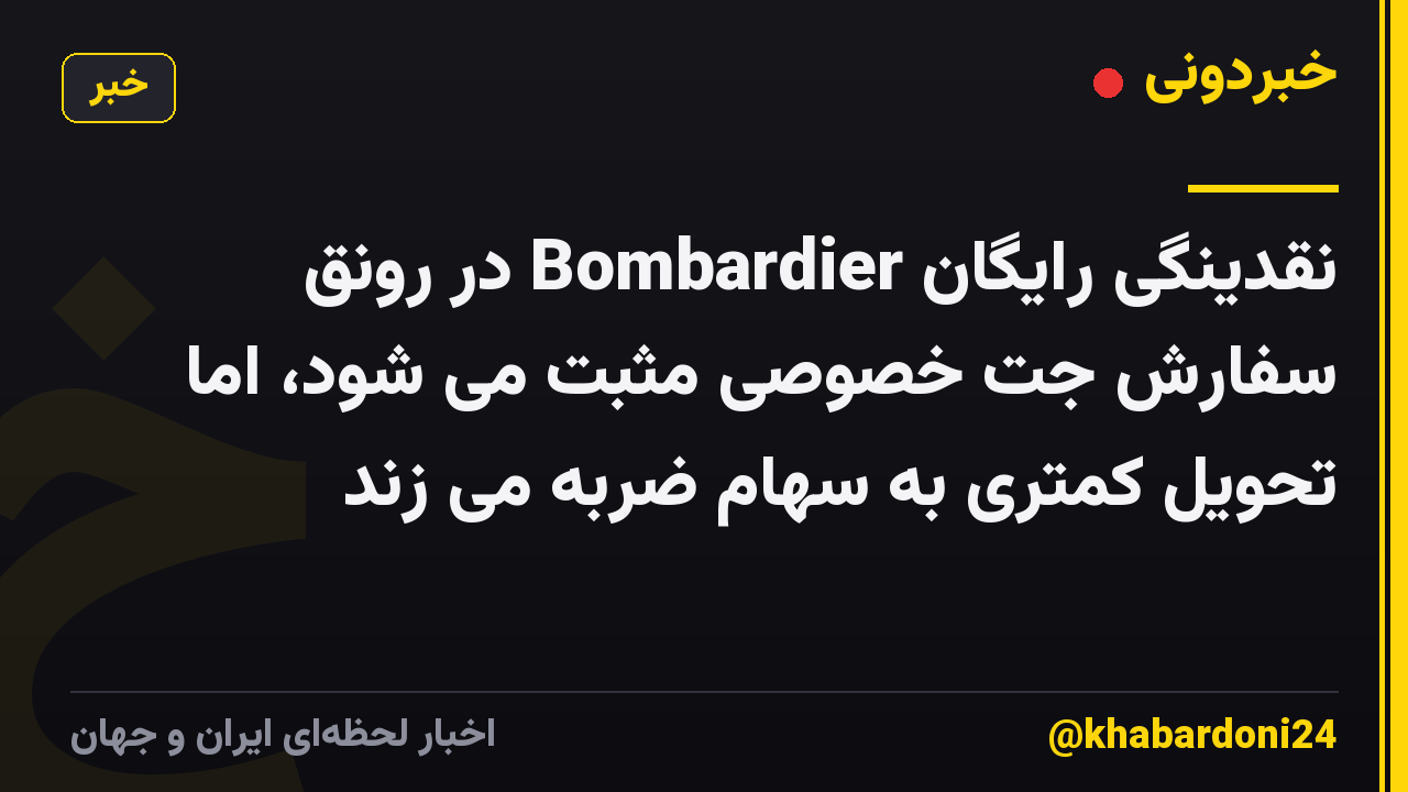 نقدینگی رایگان Bombardier در رونق سفارش جت خصوصی مثبت می شود، اما تحویل کمتری به سهام ضربه می زند