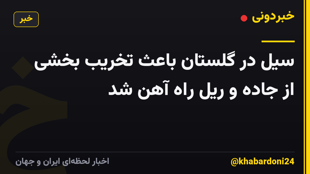 سیل در گلستان باعث تخریب بخشی از جاده و ریل راه آهن شد