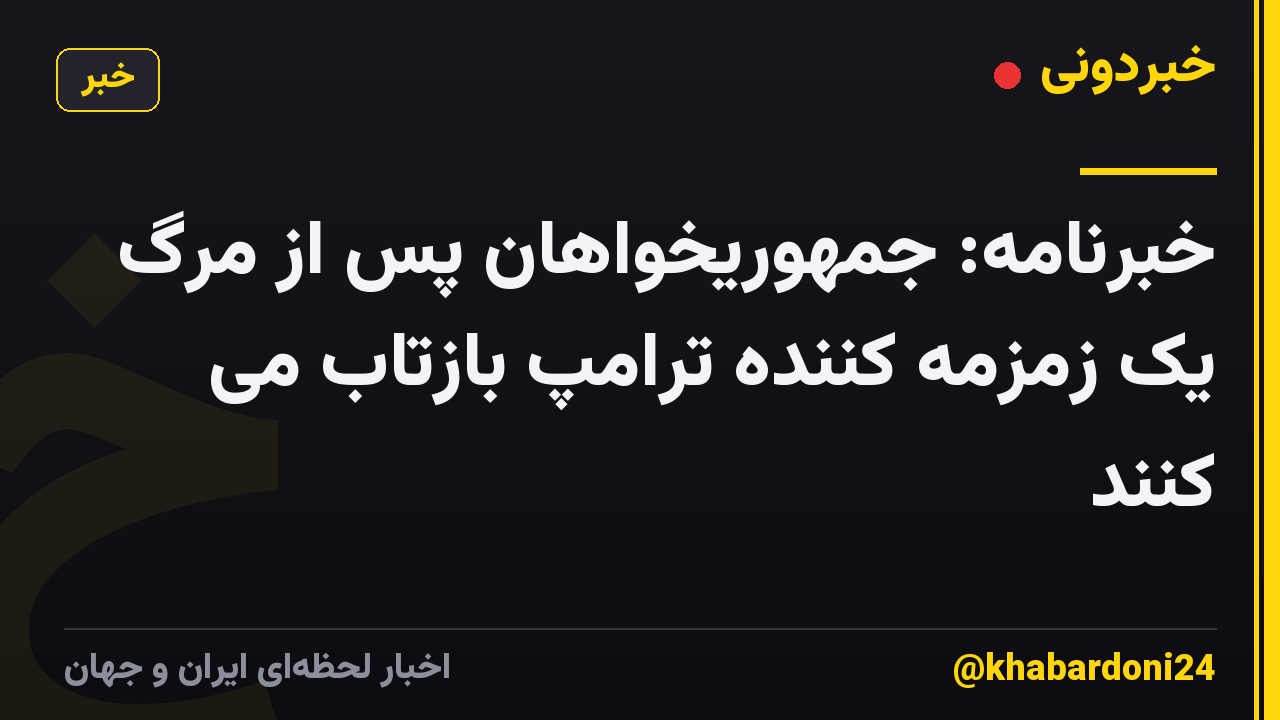 خبرنامه: جمهوریخواهان پس از مرگ یک زمزمه کننده ترامپ بازتاب می کنند