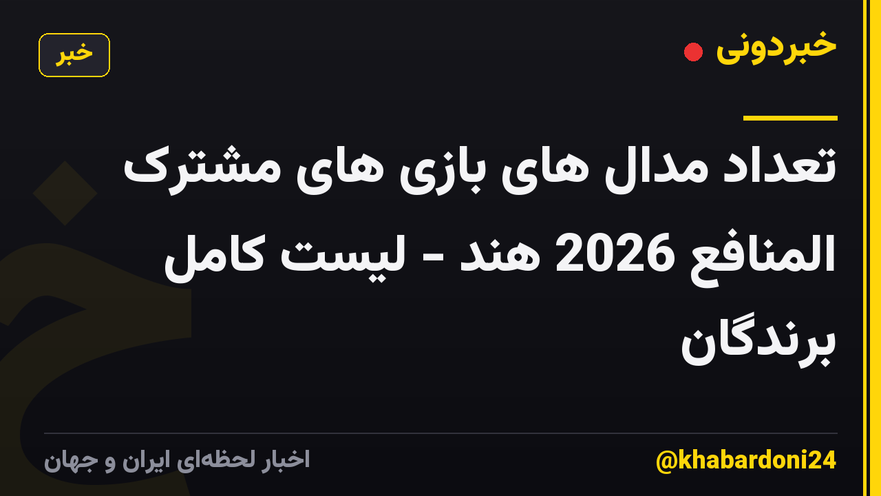 تعداد مدال های بازی های مشترک المنافع 2026 هند - لیست کامل برندگان