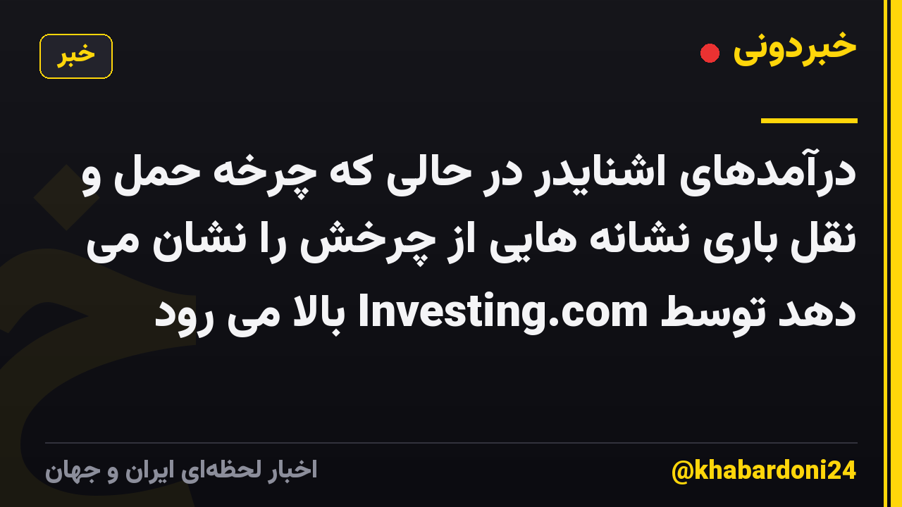 درآمدهای اشنایدر در حالی که چرخه حمل و نقل باری نشانه هایی از چرخش را نشان می دهد توسط Investing.com بالا می رود