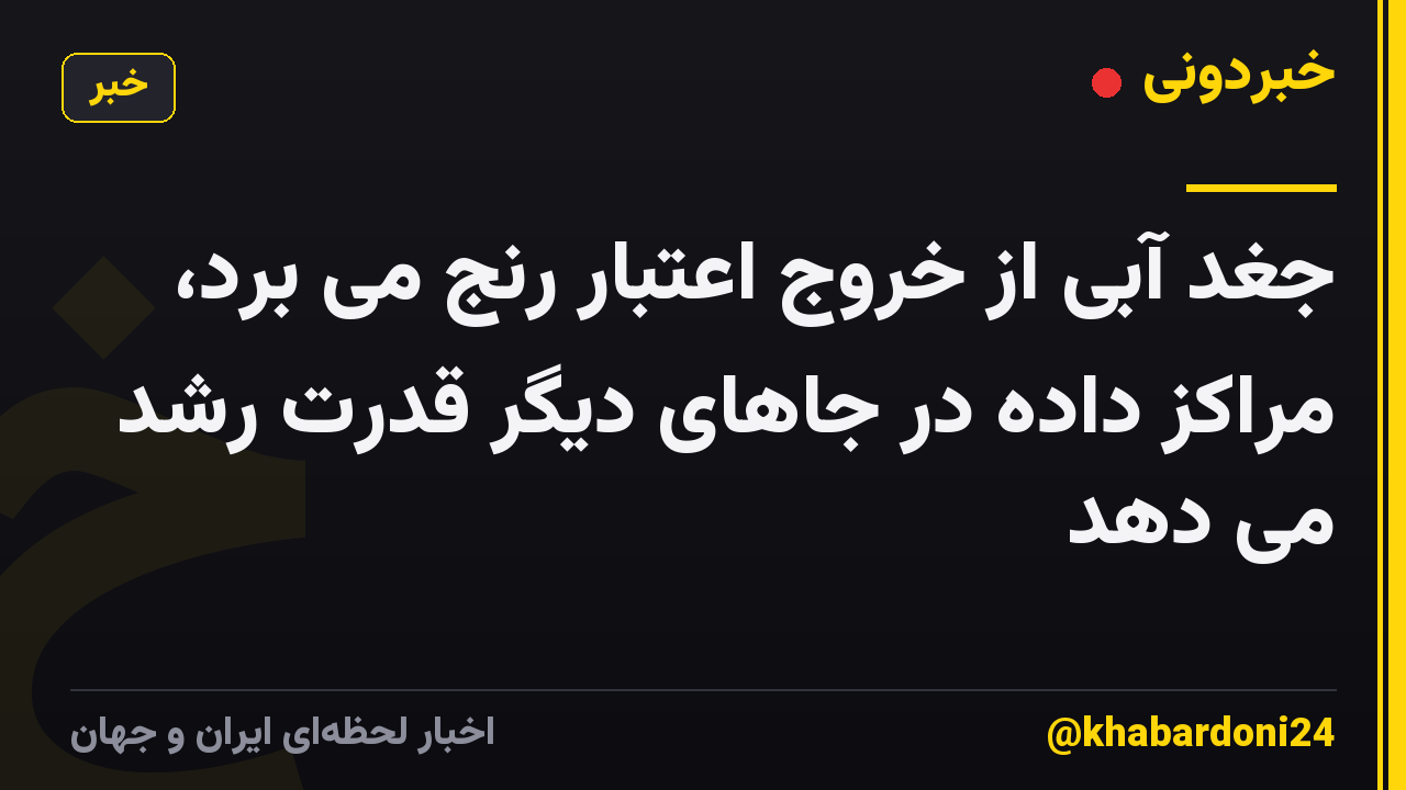 جغد آبی از خروج اعتبار رنج می برد، مراکز داده در جاهای دیگر قدرت رشد می دهد