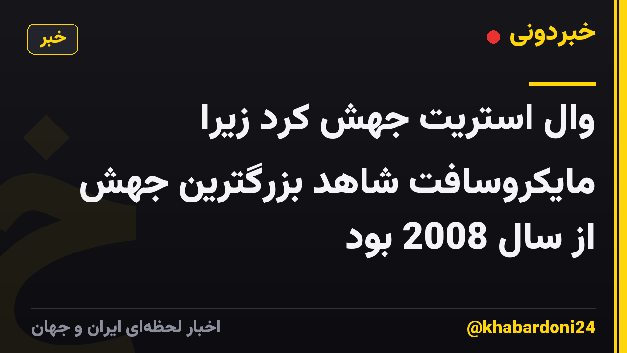 وال استریت جهش کرد زیرا مایکروسافت شاهد بزرگترین جهش از سال 2008 بود