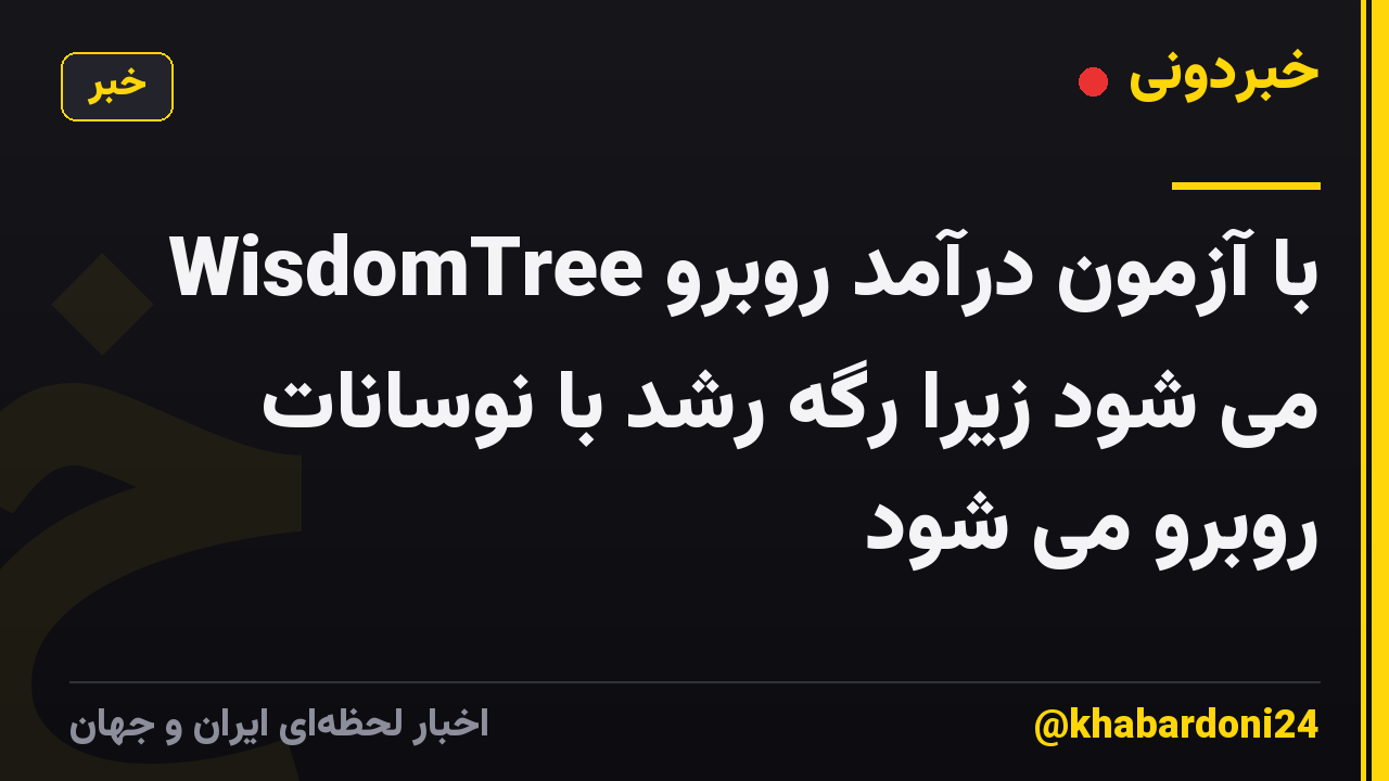 WisdomTree با آزمون درآمد روبرو می شود زیرا رگه رشد با نوسانات روبرو می شود