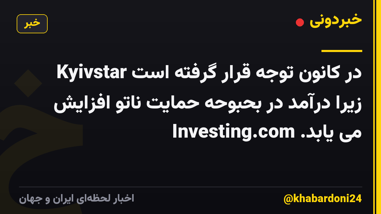 Kyivstar در کانون توجه قرار گرفته است زیرا درآمد در بحبوحه حمایت ناتو افزایش می یابد. Investing.com
