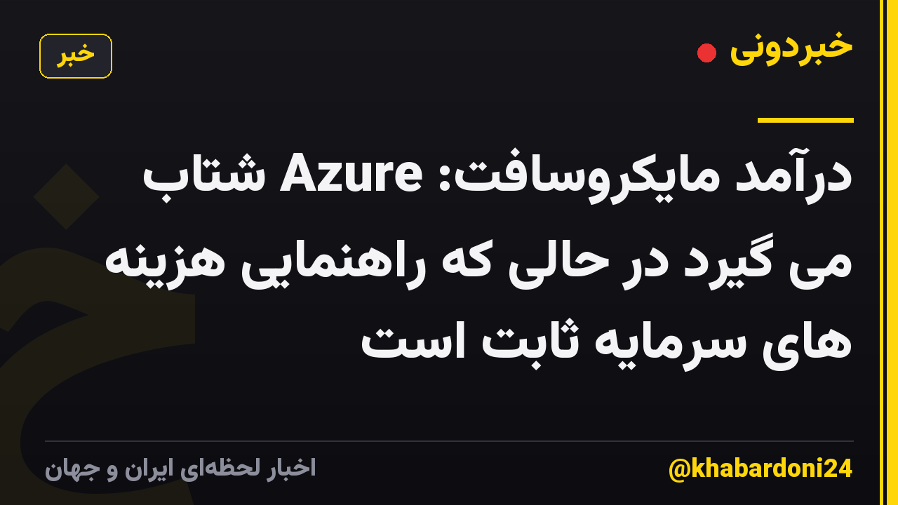 درآمد مایکروسافت: Azure شتاب می گیرد در حالی که راهنمایی هزینه های سرمایه ثابت است