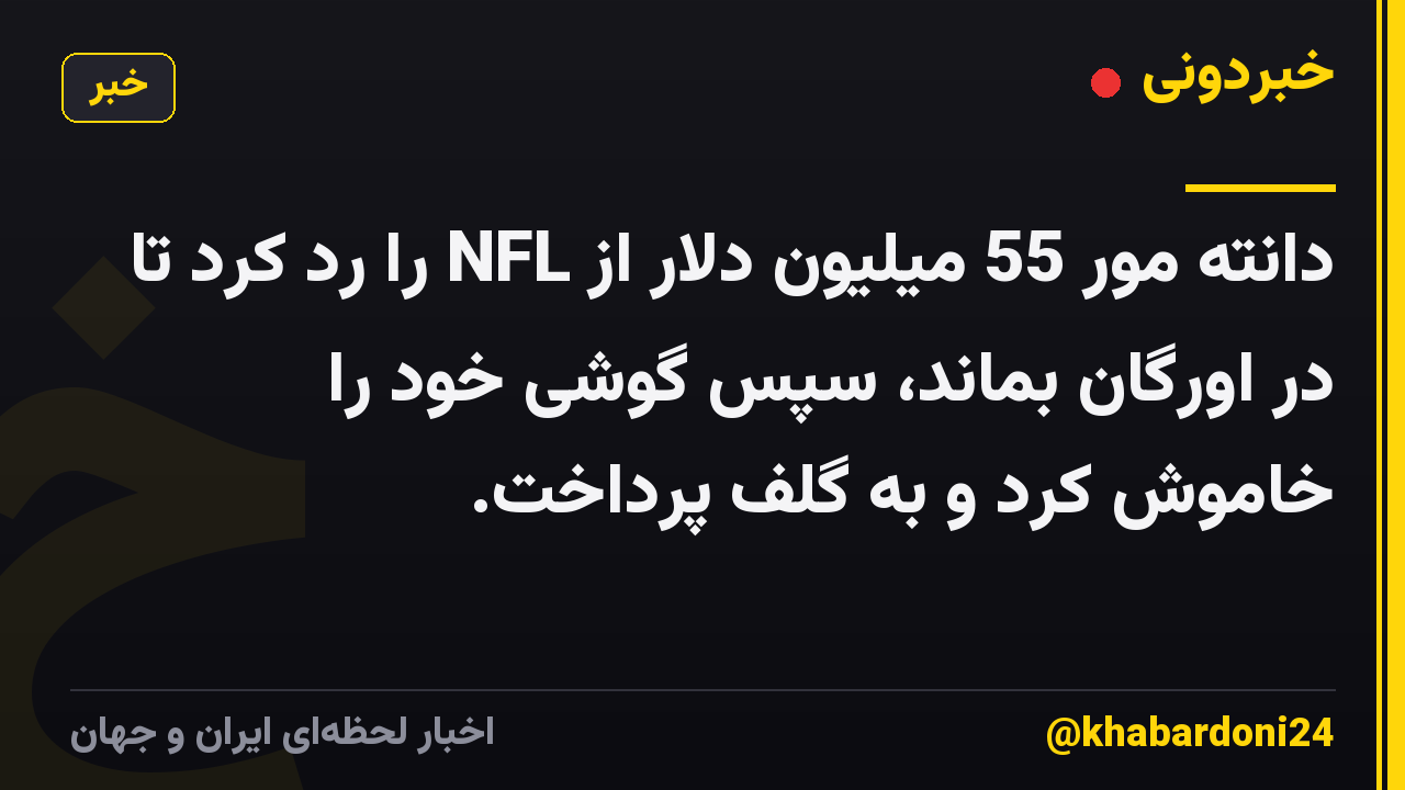 دانته مور 55 میلیون دلار از NFL را رد کرد تا در اورگان بماند، سپس گوشی خود را خاموش کرد و به گلف پرداخت.