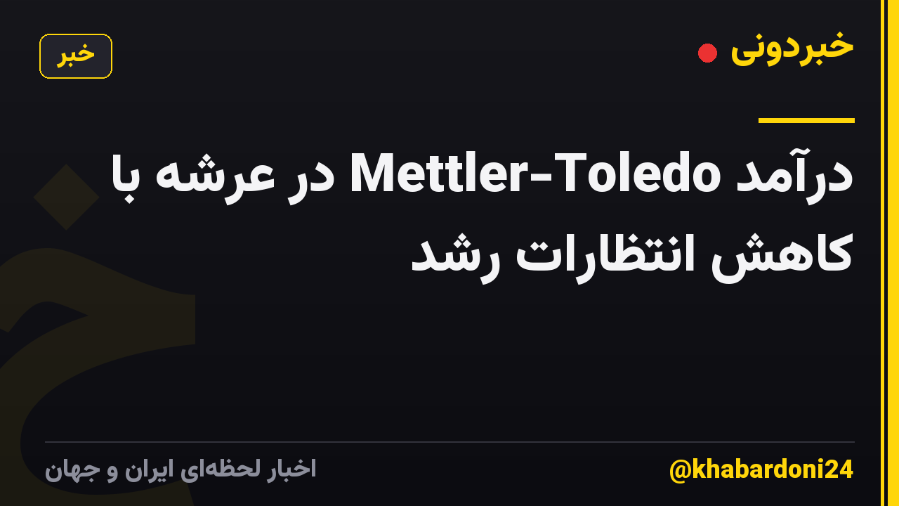 درآمد Mettler-Toledo در عرشه با کاهش انتظارات رشد