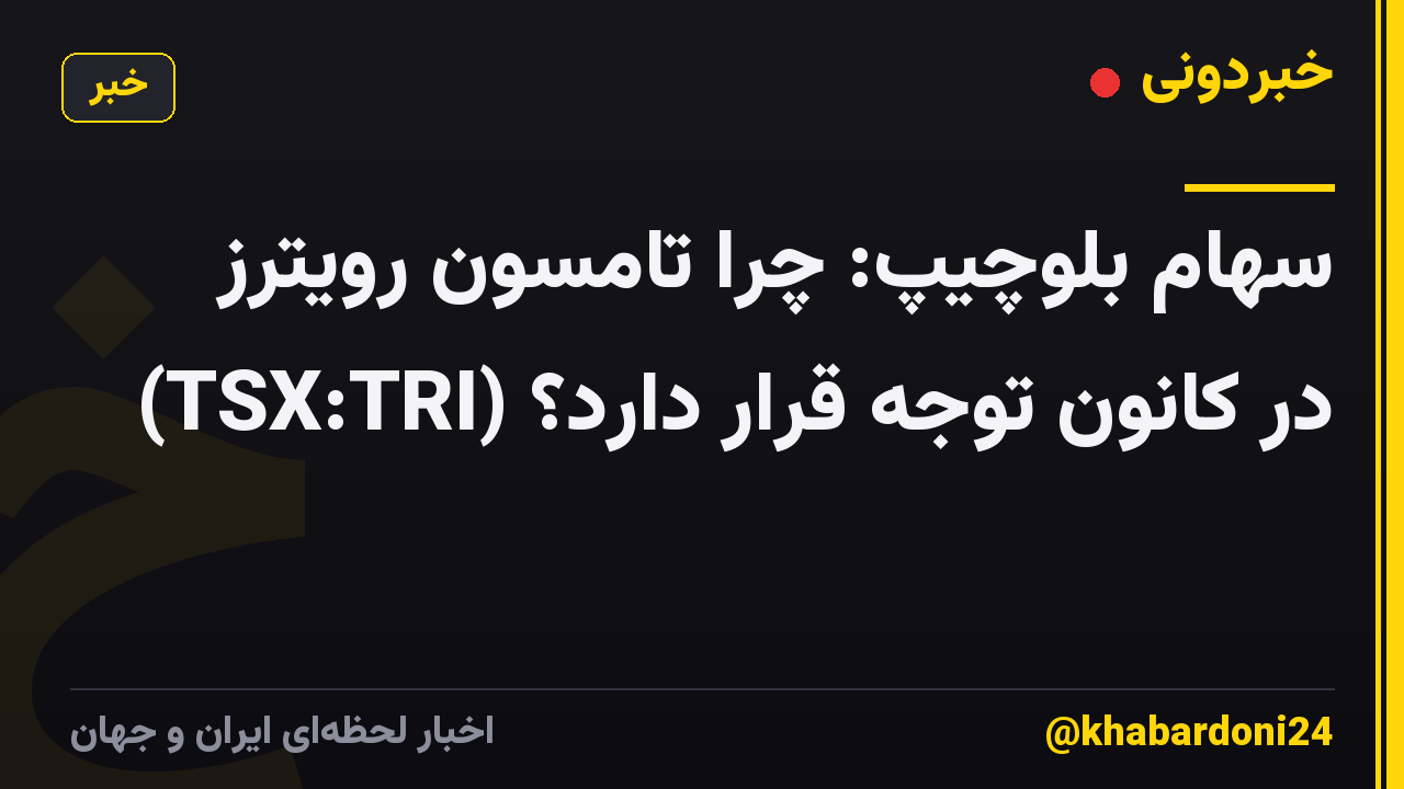 سهام بلوچیپ: چرا تامسون رویترز (TSX:TRI) در کانون توجه قرار دارد؟