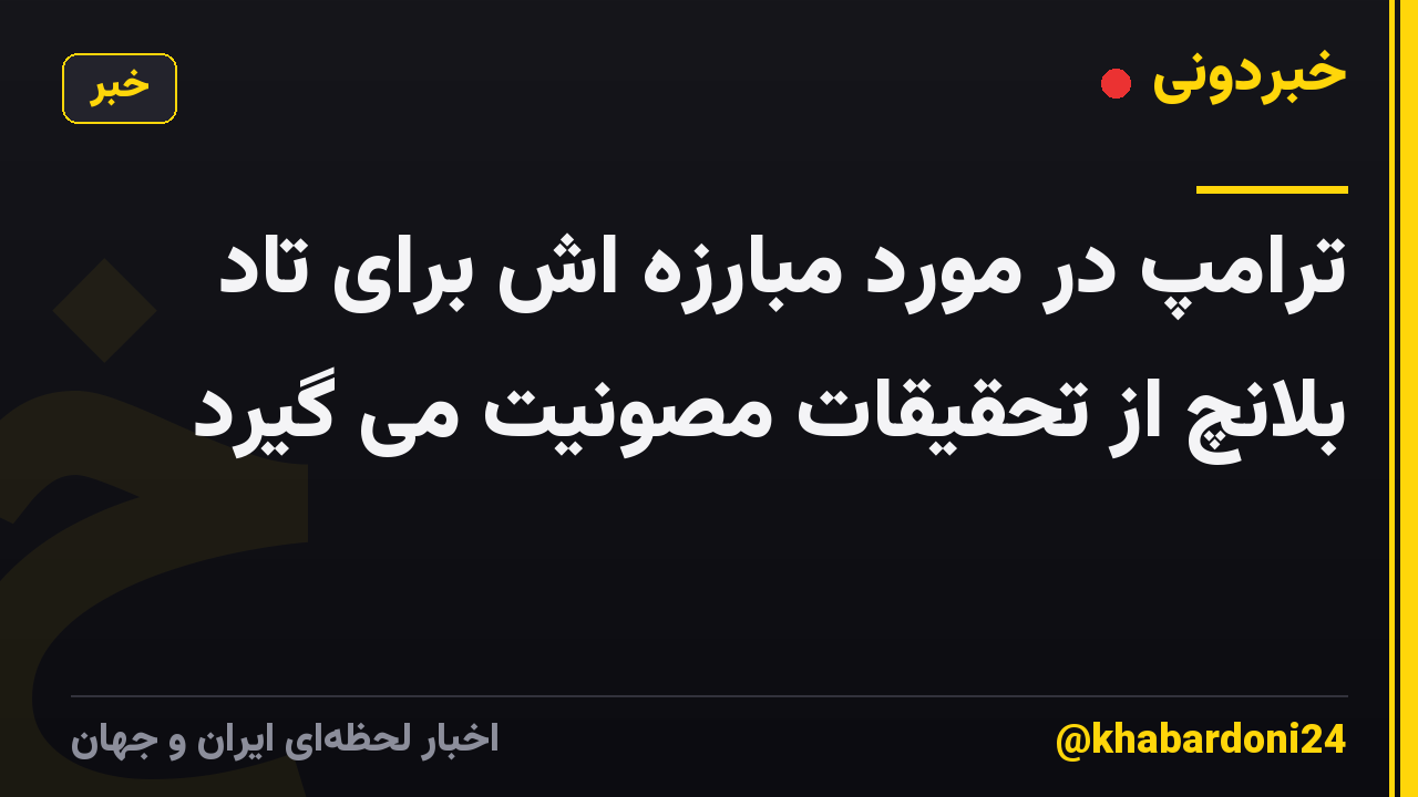 ترامپ در مورد مبارزه اش برای تاد بلانچ از تحقیقات مصونیت می گیرد