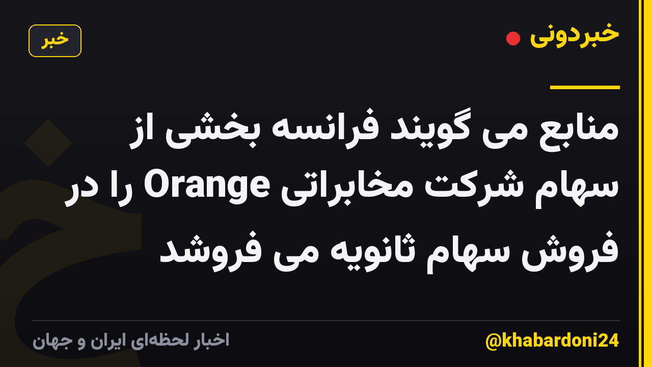 منابع می گویند فرانسه بخشی از سهام شرکت مخابراتی Orange را در فروش سهام ثانویه می فروشد