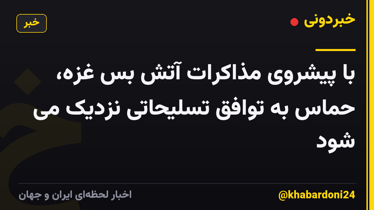 با پیشروی مذاکرات آتش بس غزه، حماس به توافق تسلیحاتی نزدیک می شود