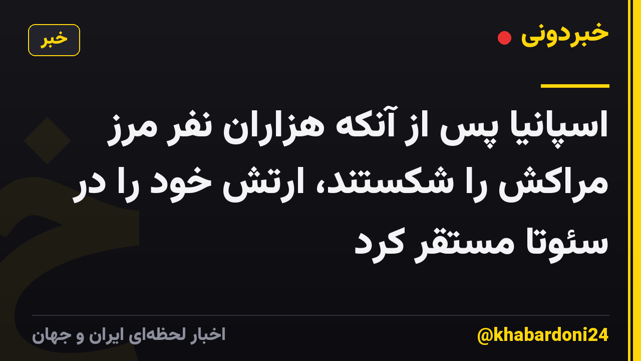 اسپانیا پس از آنکه هزاران نفر مرز مراکش را شکستند، ارتش خود را در سئوتا مستقر کرد