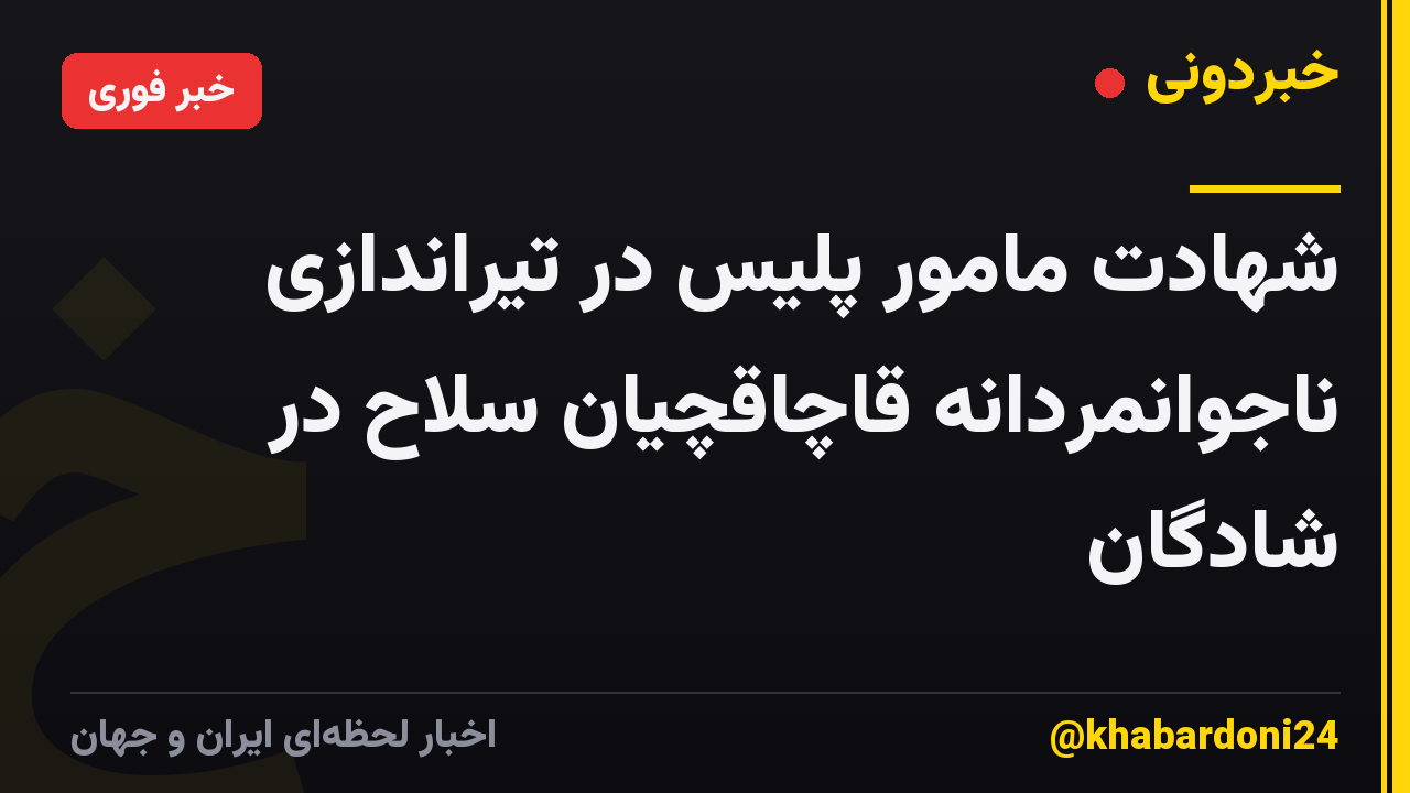 شهادت مامور پلیس در تیراندازی ناجوانمردانه قاچاقچیان سلاح در شادگان