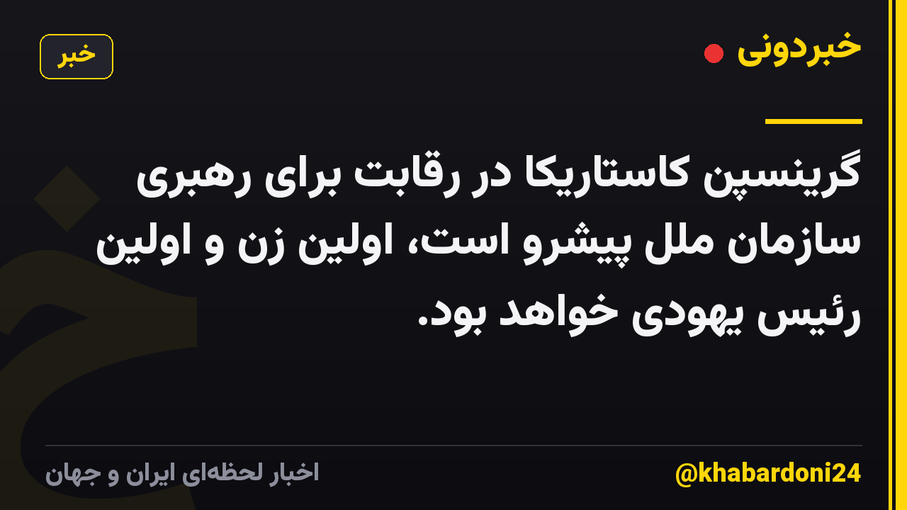 گرینسپن کاستاریکا در رقابت برای رهبری سازمان ملل پیشرو است، اولین زن و اولین رئیس یهودی خواهد بود.