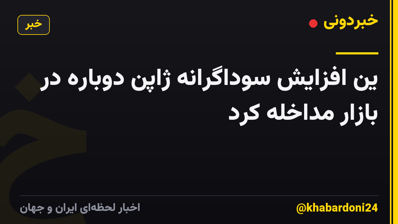 ین افزایش سوداگرانه ژاپن دوباره در بازار مداخله کرد