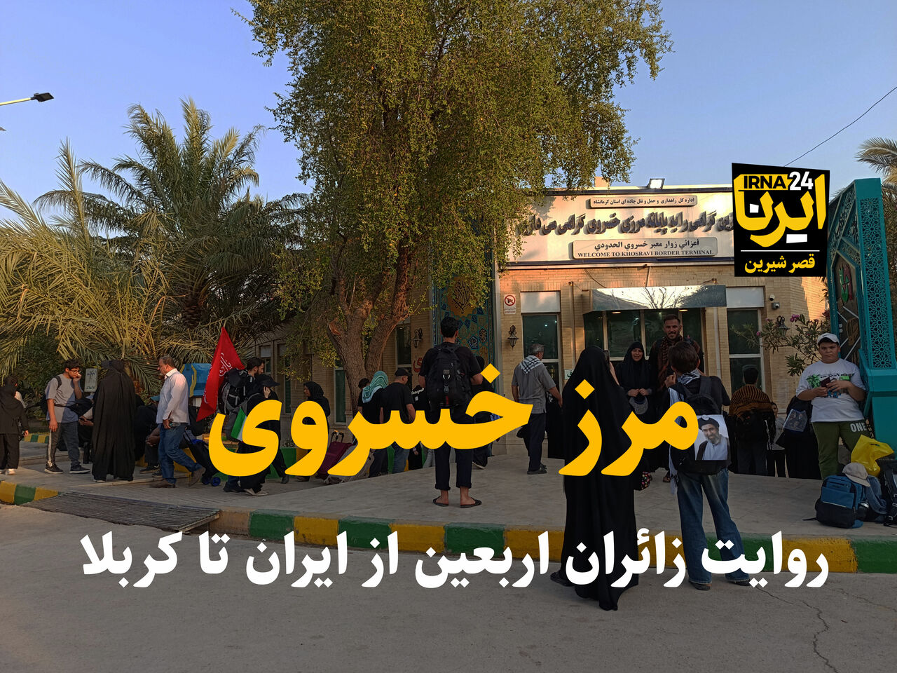 فیلم | خسروی؛ مرز روایتهای زائران اربعین از ایران تا کربلا