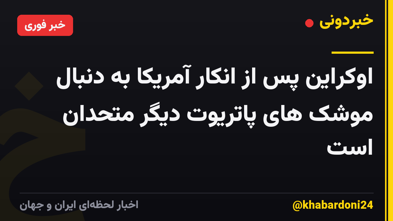 اوکراین پس از انکار آمریکا به دنبال موشک های پاتریوت دیگر متحدان است