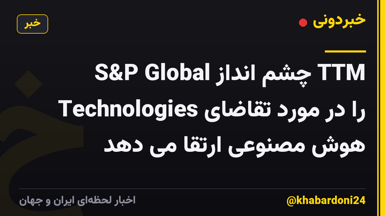 S&P Global چشم انداز TTM Technologies را در مورد تقاضای هوش مصنوعی ارتقا می دهد