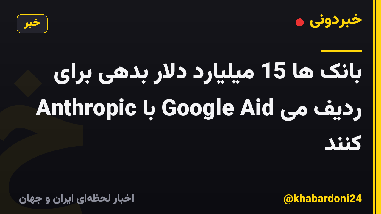 بانک ها 15 میلیارد دلار بدهی برای Anthropic با Google Aid ردیف می کنند