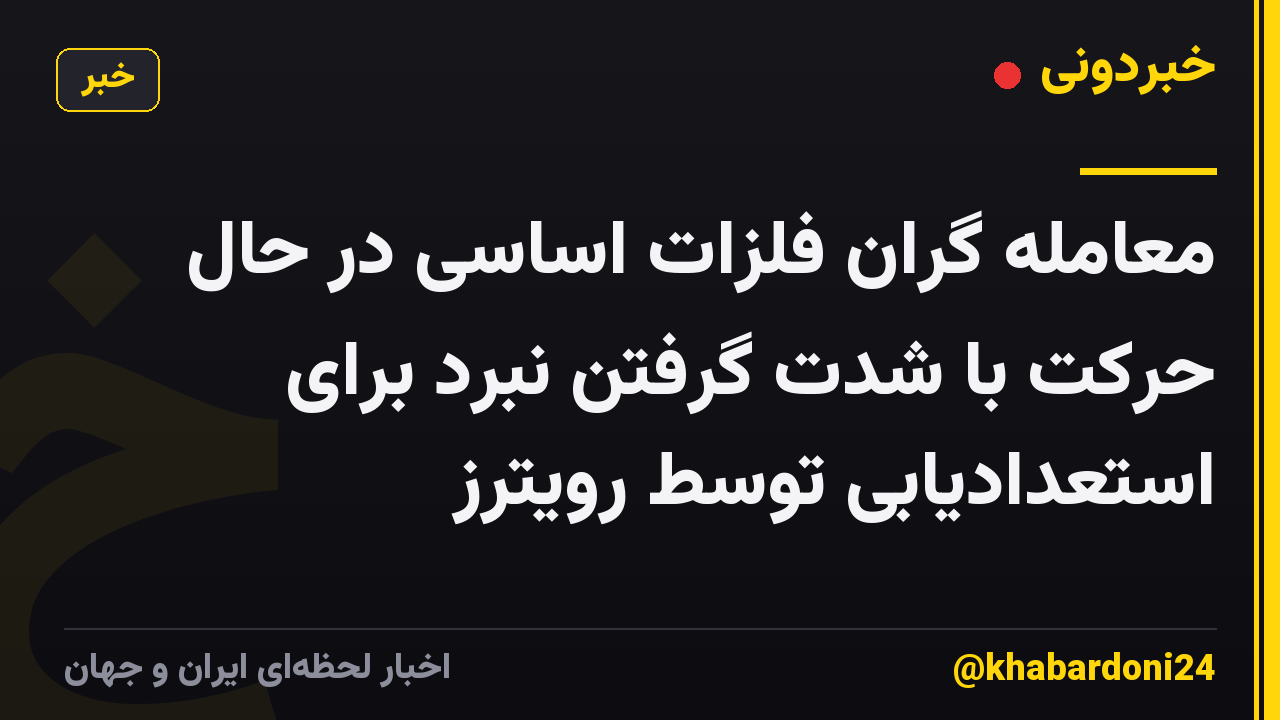 معامله گران فلزات اساسی در حال حرکت با شدت گرفتن نبرد برای استعدادیابی توسط رویترز