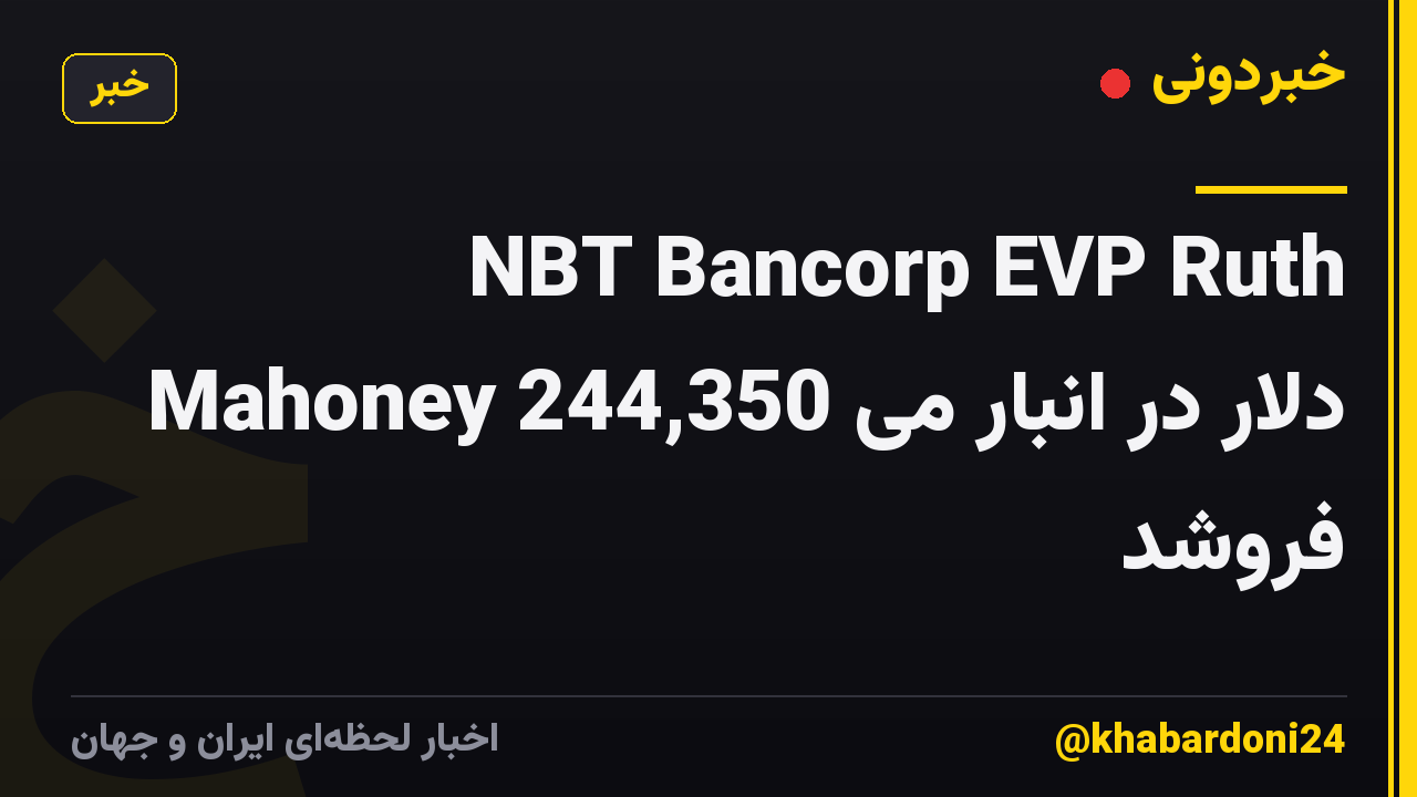 NBT Bancorp EVP Ruth Mahoney 244,350 دلار در انبار می فروشد