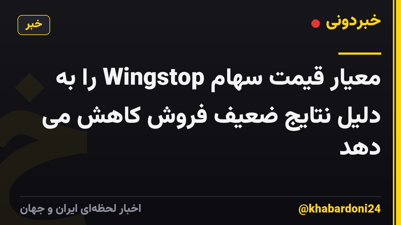 معیار قیمت سهام Wingstop را به دلیل نتایج ضعیف فروش کاهش می دهد