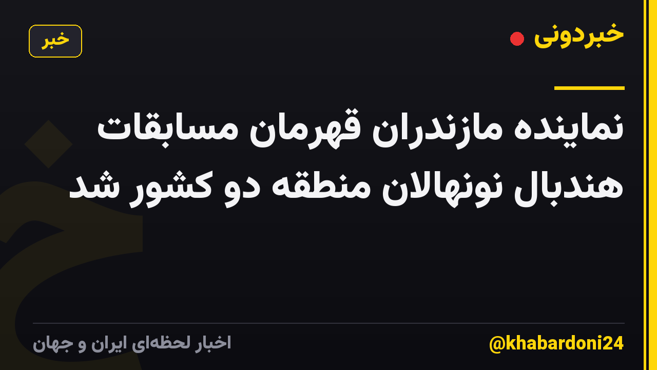 نماینده مازندران قهرمان مسابقات هندبال نونهالان منطقه دو کشور شد
