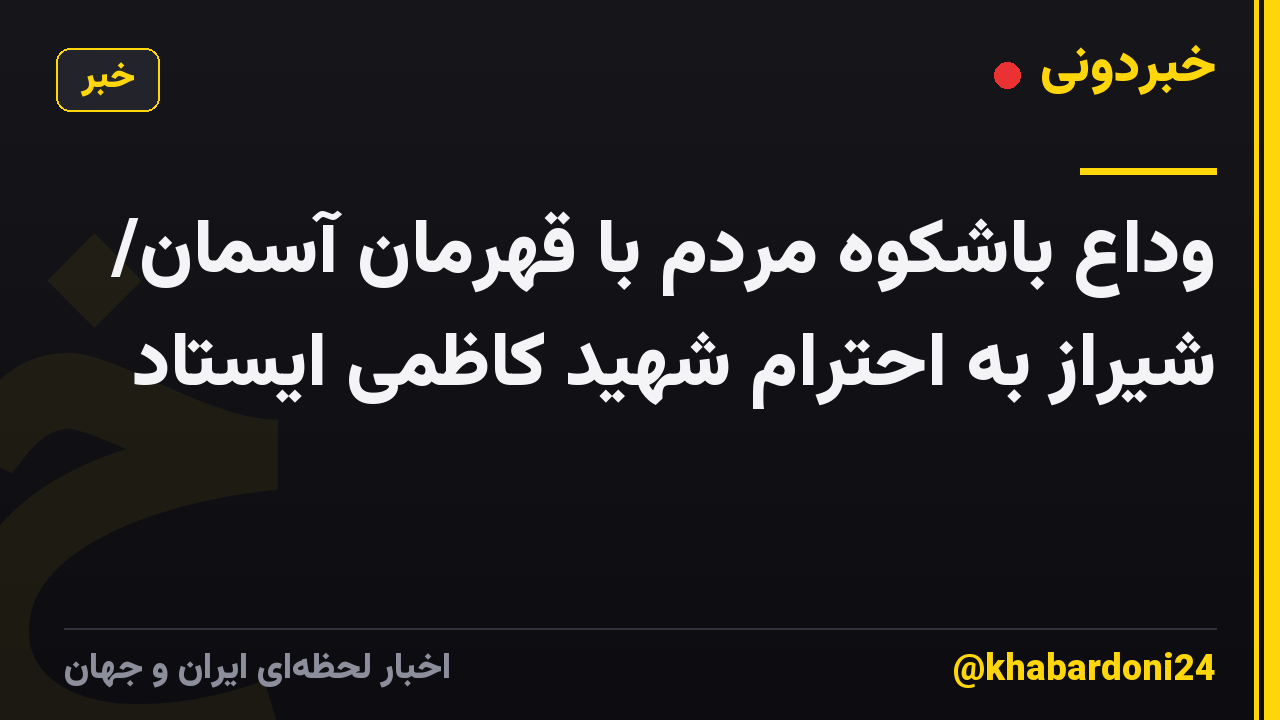 وداع باشکوه مردم با قهرمان آسمان/ شیراز به احترام شهید کاظمی ایستاد